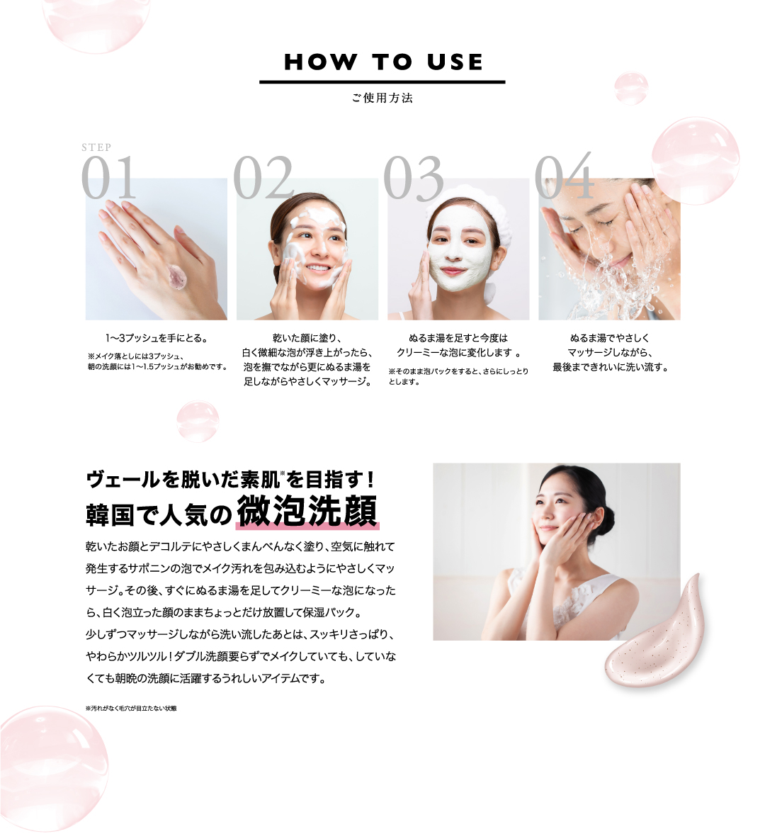 ご使用方法 ヴェールを脱いだ素肌を目指す！韓国で人気の微泡洗顔